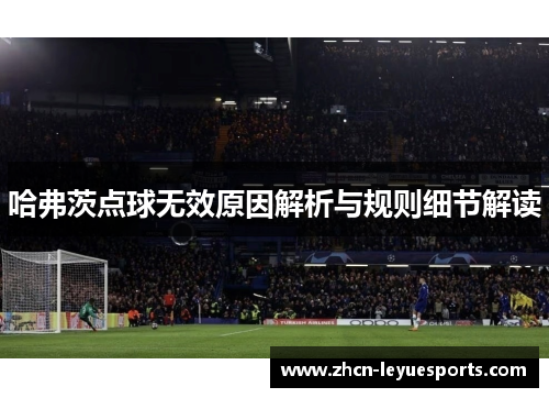 哈弗茨点球无效原因解析与规则细节解读