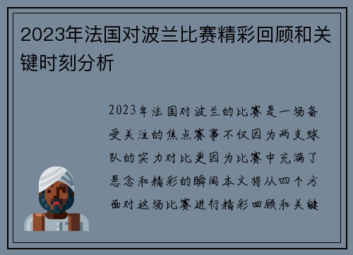2023年法国对波兰比赛精彩回顾和关键时刻分析