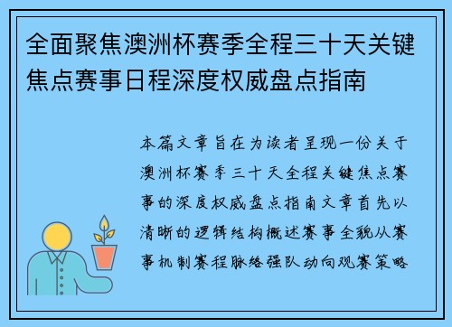 全面聚焦澳洲杯赛季全程三十天关键焦点赛事日程深度权威盘点指南