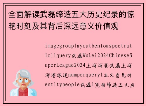 全面解读武磊缔造五大历史纪录的惊艳时刻及其背后深远意义价值观