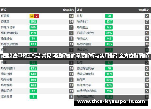 围绕法甲冠军标志常见问题解答的深度解析与实用指引全方位指南解 围绕法甲冠军标志常见问题解答的深度解析与实用指引全方位指南解