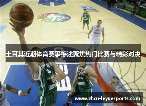 土耳其近期体育赛事综述聚焦热门比赛与精彩对决