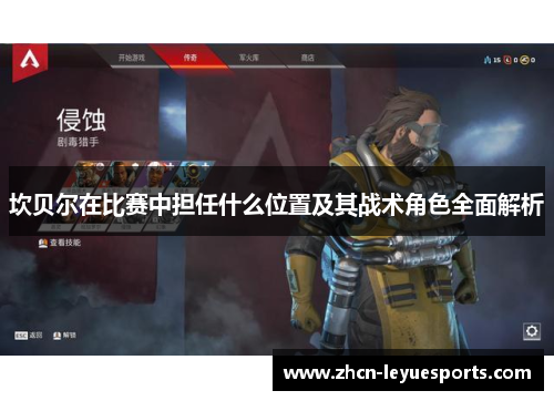 坎贝尔在比赛中担任什么位置及其战术角色全面解析 坎贝尔在比赛中担任什么位置及其战术角色全面解析