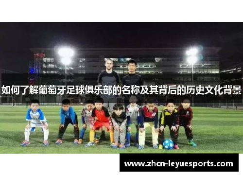 如何了解葡萄牙足球俱乐部的名称及其背后的历史文化背景