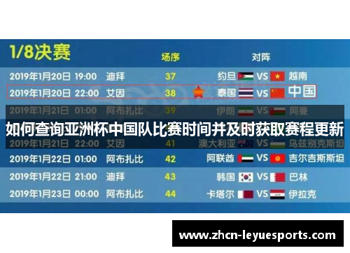 如何查询亚洲杯中国队比赛时间并及时获取赛程更新 如何查询亚洲杯中国队比赛时间并及时获取赛程更新