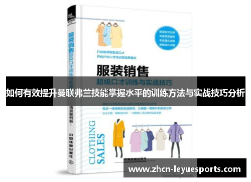如何有效提升曼联弗兰技能掌握水平的训练方法与实战技巧分析 如何有效提升曼联弗兰技能掌握水平的训练方法与实战技巧分析