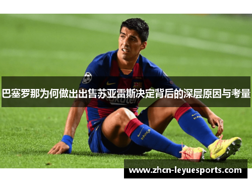 巴塞罗那为何做出出售苏亚雷斯决定背后的深层原因与考量