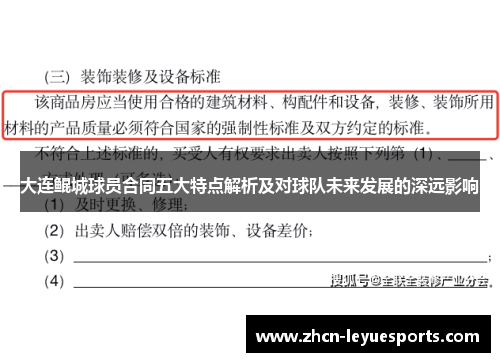 大连鲲城球员合同五大特点解析及对球队未来发展的深远影响