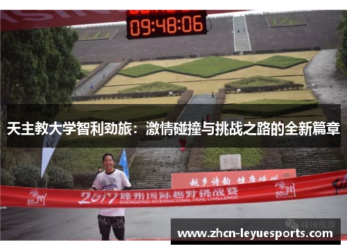 天主教大学智利劲旅：激情碰撞与挑战之路的全新篇章