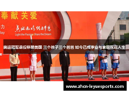 奥运冠军退役移居美国 三个孩子三个爸爸 如今已成事业与家庭双赢人生