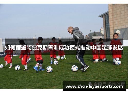 如何借鉴阿贾克斯青训成功模式推动中国足球发展