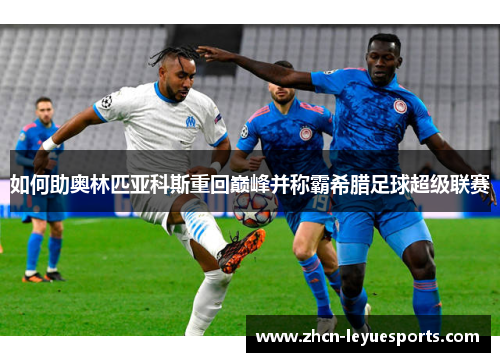 如何助奥林匹亚科斯重回巅峰并称霸希腊足球超级联赛