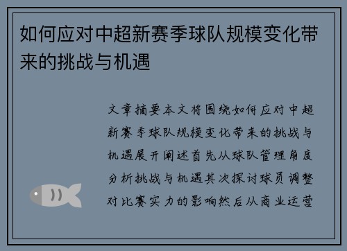 如何应对中超新赛季球队规模变化带来的挑战与机遇 如何应对中超新赛季球队规模变化带来的挑战与机遇