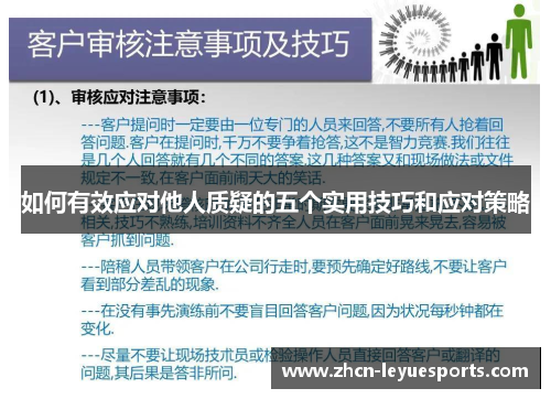 如何有效应对他人质疑的五个实用技巧和应对策略