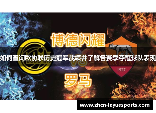 如何查询欧协联历史冠军战绩并了解各赛季夺冠球队表现