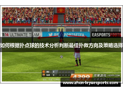 如何根据扑点球的技术分析判断最佳扑救方向及策略选择