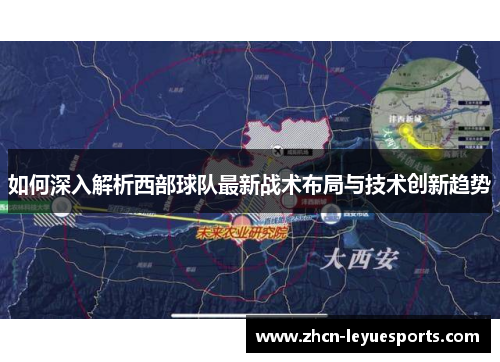如何深入解析西部球队最新战术布局与技术创新趋势 如何深入解析西部球队最新战术布局与技术创新趋势