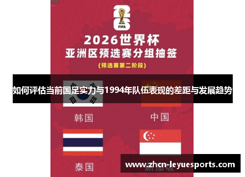 如何评估当前国足实力与1994年队伍表现的差距与发展趋势