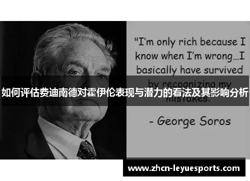 如何评估费迪南德对霍伊伦表现与潜力的看法及其影响分析