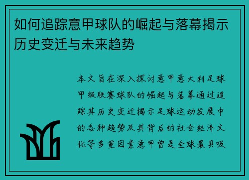 如何追踪意甲球队的崛起与落幕揭示历史变迁与未来趋势