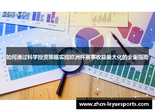 如何通过科学投资策略实现欧洲杯赛事收益最大化的全面指南