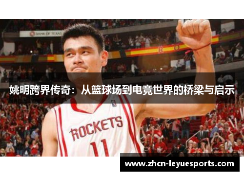 姚明跨界传奇：从篮球场到电竞世界的桥梁与启示