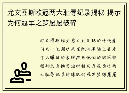 尤文图斯欧冠两大耻辱纪录揭秘 揭示为何冠军之梦屡屡破碎 尤文图斯欧冠两大耻辱纪录揭秘 揭示为何冠军之梦屡屡破碎
