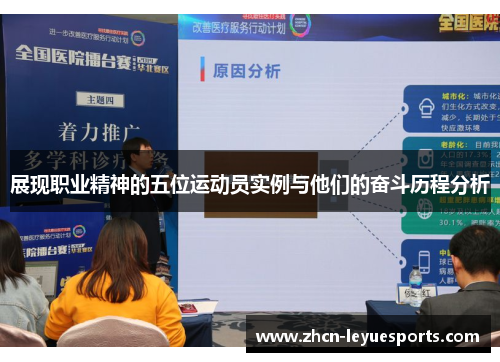 展现职业精神的五位运动员实例与他们的奋斗历程分析 展现职业精神的五位运动员实例与他们的奋斗历程分析