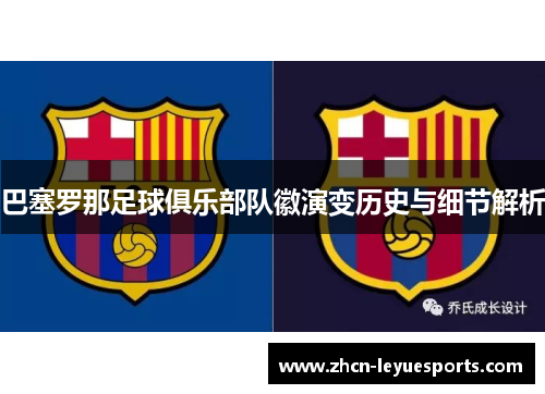 巴塞罗那足球俱乐部队徽演变历史与细节解析