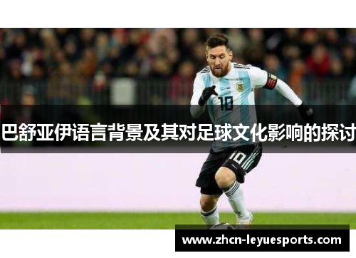 巴舒亚伊语言背景及其对足球文化影响的探讨
