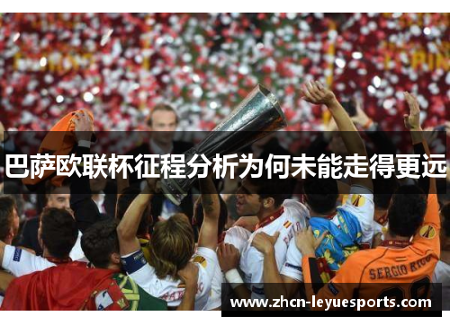 巴萨欧联杯征程分析为何未能走得更远 巴萨欧联杯征程分析为何未能走得更远