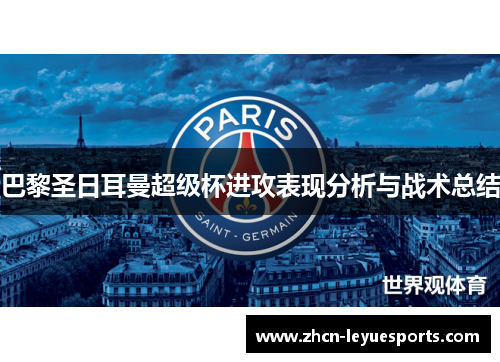 巴黎圣日耳曼超级杯进攻表现分析与战术总结