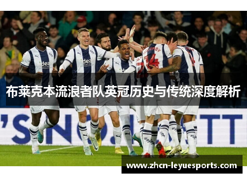 布莱克本流浪者队英冠历史与传统深度解析