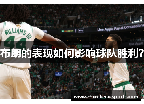 布朗的表现如何影响球队胜利？