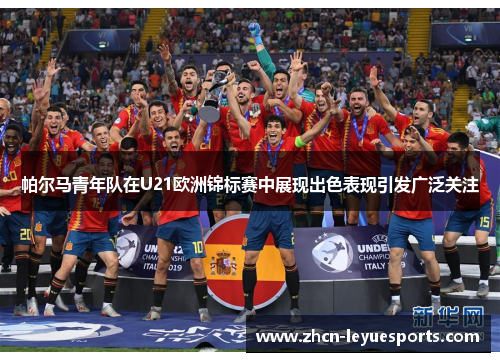 帕尔马青年队在U21欧洲锦标赛中展现出色表现引发广泛关注