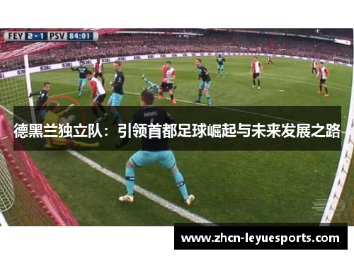 德黑兰独立队:引领首都足球崛起与未来发展之路 德黑兰独立队:引领首都足球崛起与未来发展之路