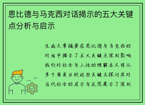 恩比德与马克西对话揭示的五大关键点分析与启示 恩比德与马克西对话揭示的五大关键点分析与启示