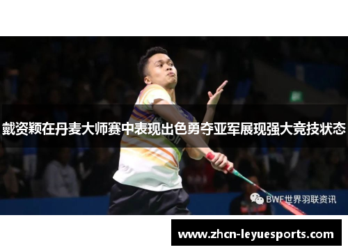 戴资颖在丹麦大师赛中表现出色勇夺亚军展现强大竞技状态 戴资颖在丹麦大师赛中表现出色勇夺亚军展现强大竞技状态