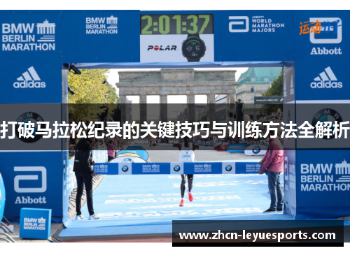 打破马拉松纪录的关键技巧与训练方法全解析 打破马拉松纪录的关键技巧与训练方法全解析