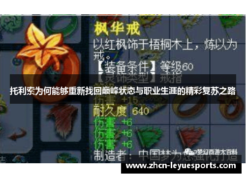 托利索为何能够重新找回巅峰状态与职业生涯的精彩复苏之路 托利索为何能够重新找回巅峰状态与职业生涯的精彩复苏之路