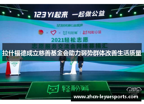 拉什福德成立慈善基金会助力弱势群体改善生活质量 拉什福德成立慈善基金会助力弱势群体改善生活质量