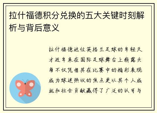 拉什福德积分兑换的五大关键时刻解析与背后意义 拉什福德积分兑换的五大关键时刻解析与背后意义