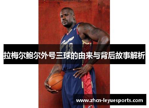 拉梅尔鲍尔外号三球的由来与背后故事解析 拉梅尔鲍尔外号三球的由来与背后故事解析