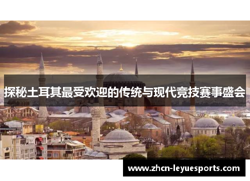 探秘土耳其最受欢迎的传统与现代竞技赛事盛会