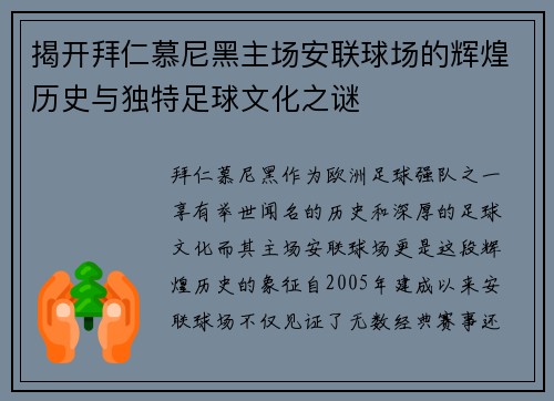 揭开拜仁慕尼黑主场安联球场的辉煌历史与独特足球文化之谜