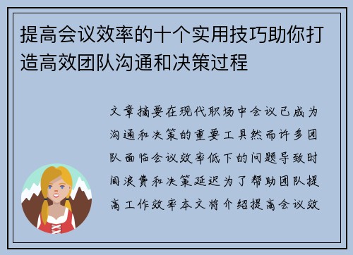 提高会议效率的十个实用技巧助你打造高效团队沟通和决策过程