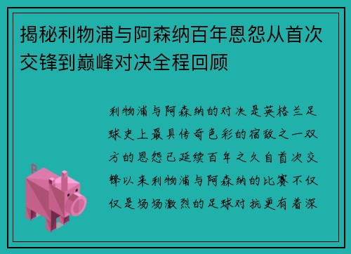 揭秘利物浦与阿森纳百年恩怨从首次交锋到巅峰对决全程回顾