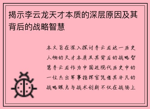 揭示李云龙天才本质的深层原因及其背后的战略智慧