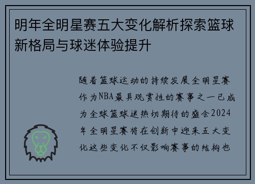 明年全明星赛五大变化解析探索篮球新格局与球迷体验提升