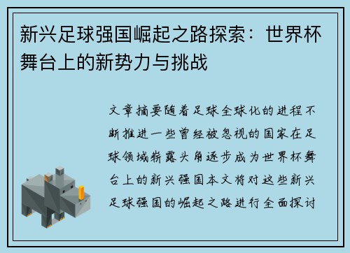 新兴足球强国崛起之路探索:世界杯舞台上的新势力与挑战 新兴足球强国崛起之路探索:世界杯舞台上的新势力与挑战